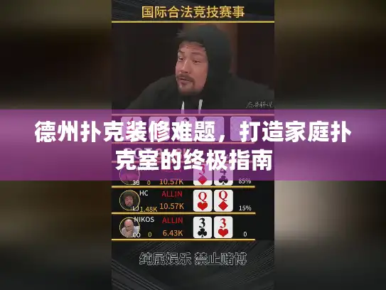 德州扑克装修难题，打造家庭扑克室的终极指南