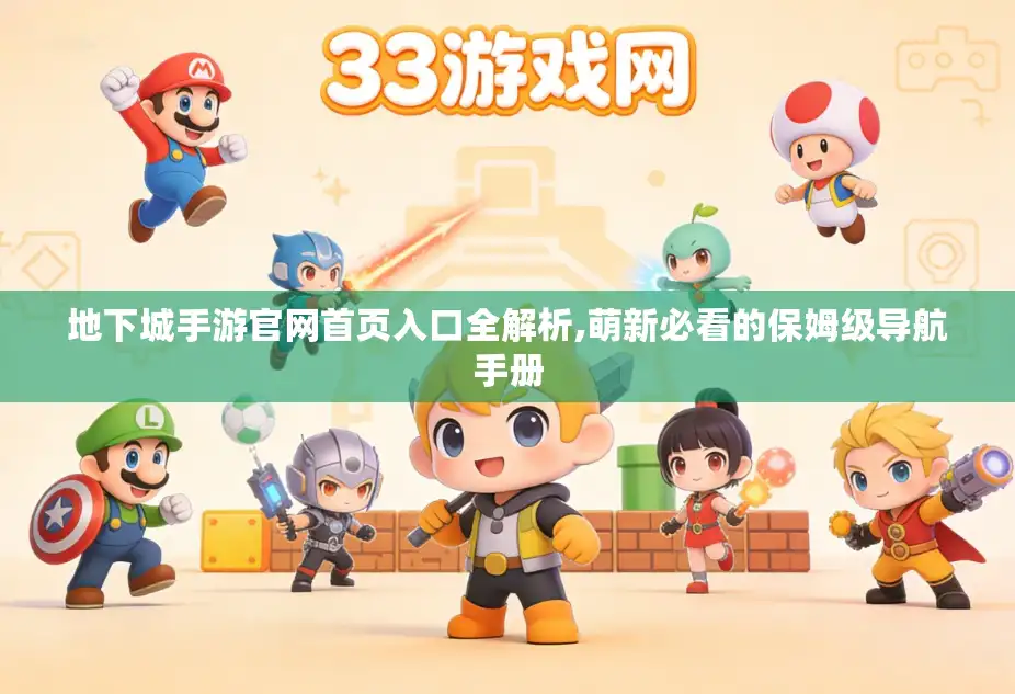 地下城手游官网首页入口全解析,萌新必看的保姆级导航手册