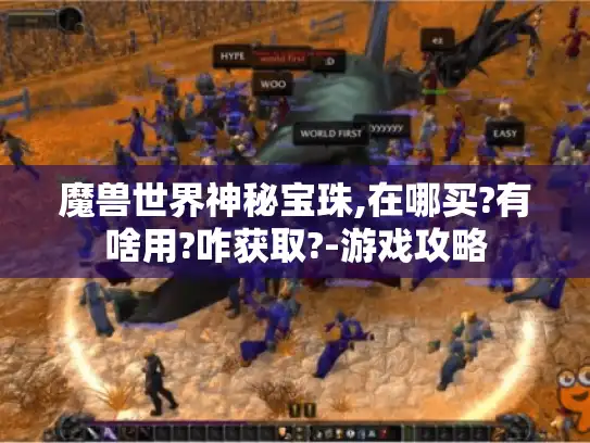 魔兽世界神秘宝珠,在哪买?有啥用?咋获取?-游戏攻略