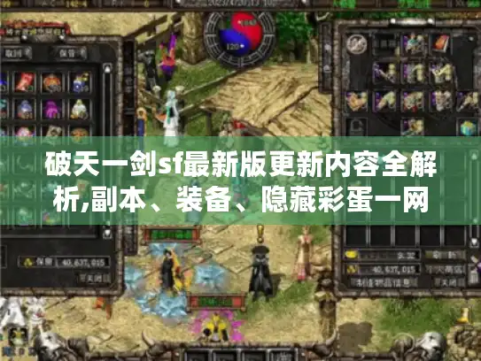 破天一剑sf最新版更新内容全解析,副本、装备、隐藏彩蛋一网打尽！