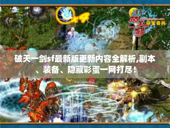 破天一剑sf最新版更新内容全解析,副本、装备、隐藏彩蛋一网打尽！