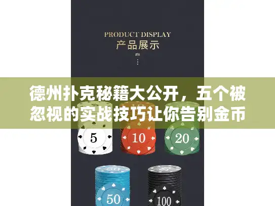 德州扑克秘籍大公开，五个被忽视的实战技巧让你告别金币波动