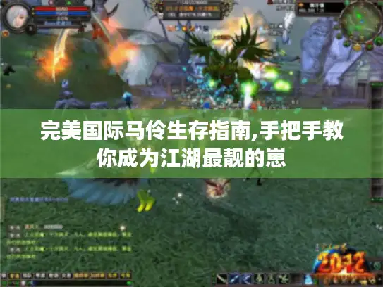 完美国际马伶生存指南,手把手教你成为江湖最靓的崽 完美国际马伶生存指南,手把手教你成为江湖最靓的崽