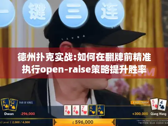 德州扑克实战:如何在翻牌前精准执行open-raise策略提升胜率