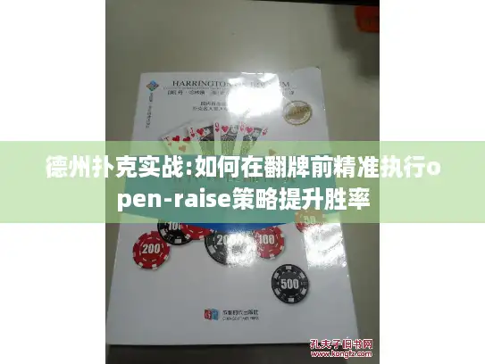 德州扑克实战:如何在翻牌前精准执行open-raise策略提升胜率