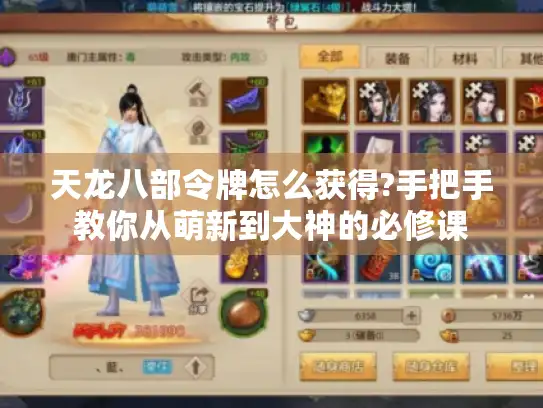 天龙八部令牌怎么获得?手把手教你从萌新到大神的必修课