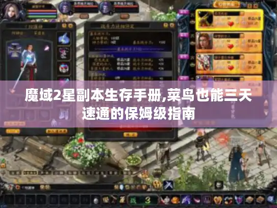 魔域2星副本生存手册,菜鸟也能三天速通的保姆级指南