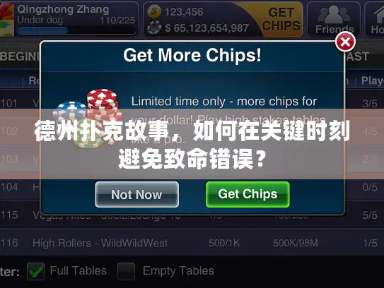 德州扑克故事，如何在关键时刻避免致命错误？