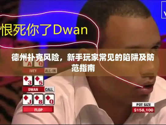 德州扑克风险，新手玩家常见的陷阱及防范指南