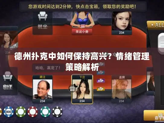 德州扑克中如何保持高兴？情绪管理策略解析