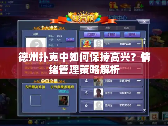 德州扑克中如何保持高兴？情绪管理策略解析