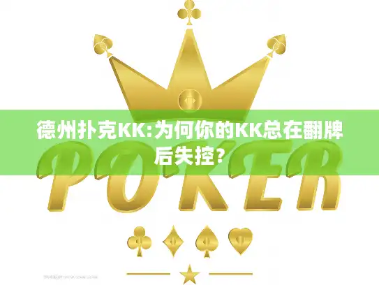 德州扑克KK:为何你的KK总在翻牌后失控？