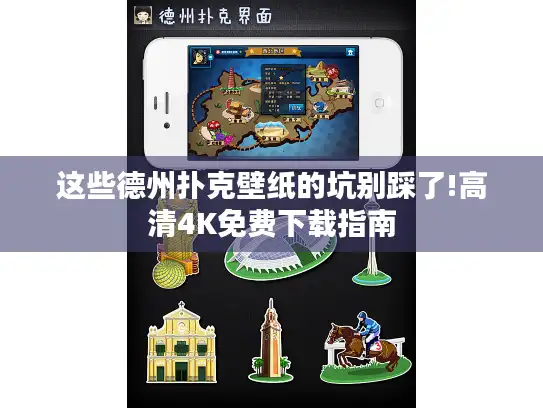 这些德州扑克壁纸的坑别踩了!高清4K免费下载指南