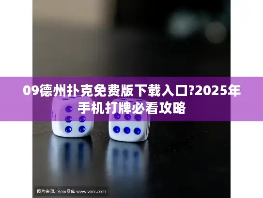 09德州扑克免费版下载入口?2025年手机打牌必看攻略