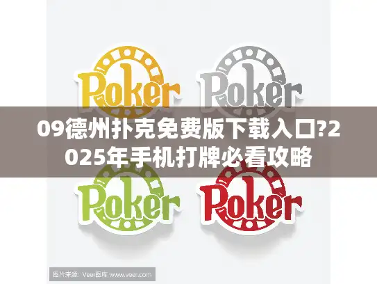 09德州扑克免费版下载入口?2025年手机打牌必看攻略