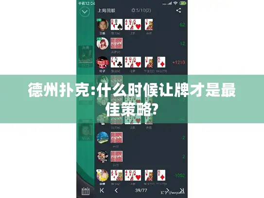 德州扑克:什么时候让牌才是最佳策略?
