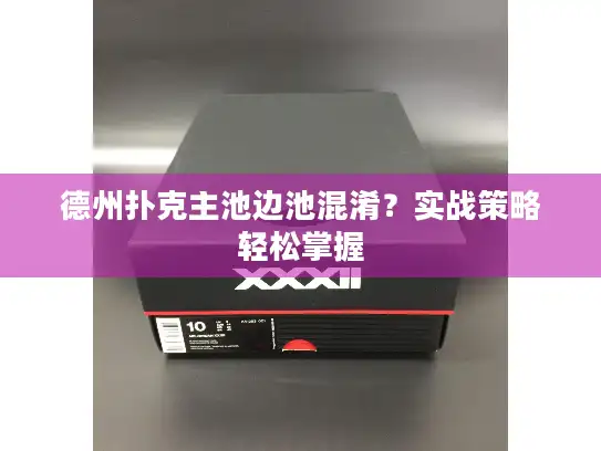 德州扑克主池边池混淆?实战策略轻松掌握 德州扑克主池边池混淆?实战策略轻松掌握