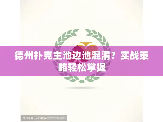 德州扑克主池边池混淆?实战策略轻松掌握 德州扑克主池边池混淆?实战策略轻松掌握