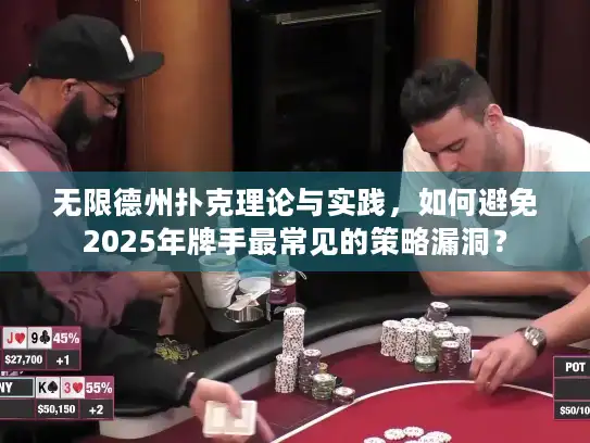 无限德州扑克理论与实践,如何避免2025年牌手最常见的策略漏洞? 无限德州扑克理论与实践,如何避免2025年牌手最常见的策略漏洞?