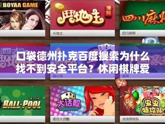 口袋德州扑克百度搜索为什么找不到安全平台?休闲棋牌爱好者的真实困扰 口袋德州扑克百度搜索为什么找不到安全平台?休闲棋牌爱好者的真实困扰