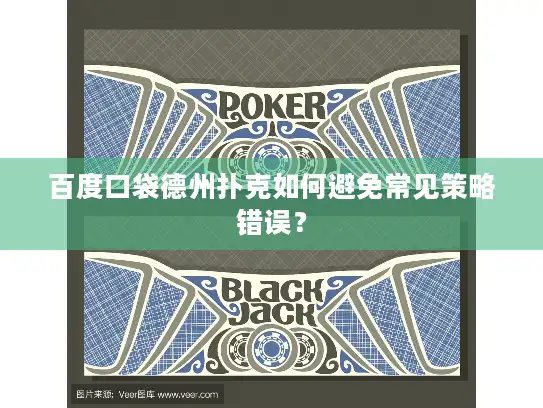 百度口袋德州扑克如何避免常见策略错误? 百度口袋德州扑克如何避免常见策略错误?