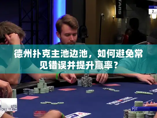 德州扑克主池边池,如何避免常见错误并提升赢率? 德州扑克主池边池,如何避免常见错误并提升赢率?