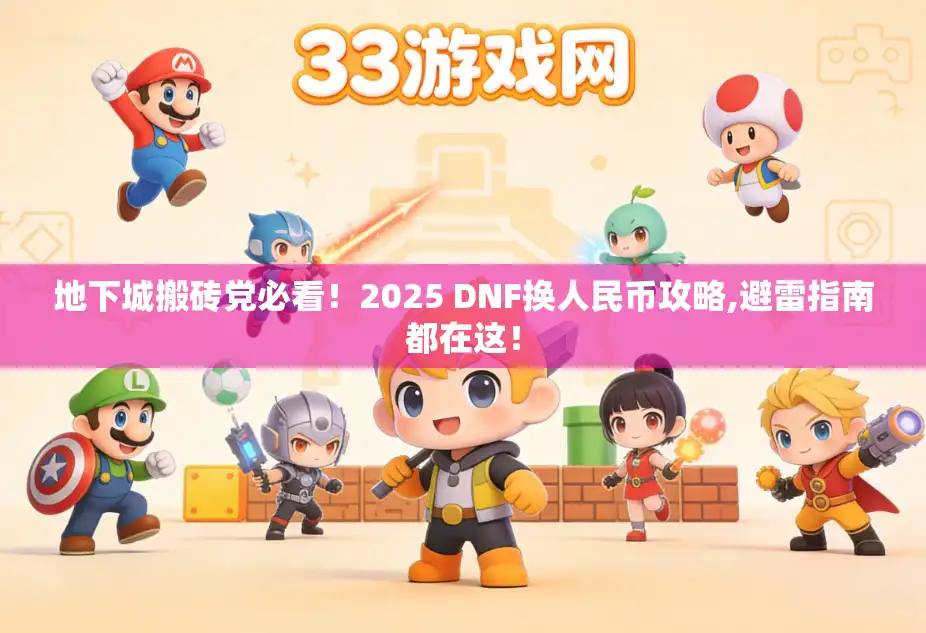 地下城搬砖党必看！2025 DNF换人民币攻略,避雷指南都在这！
