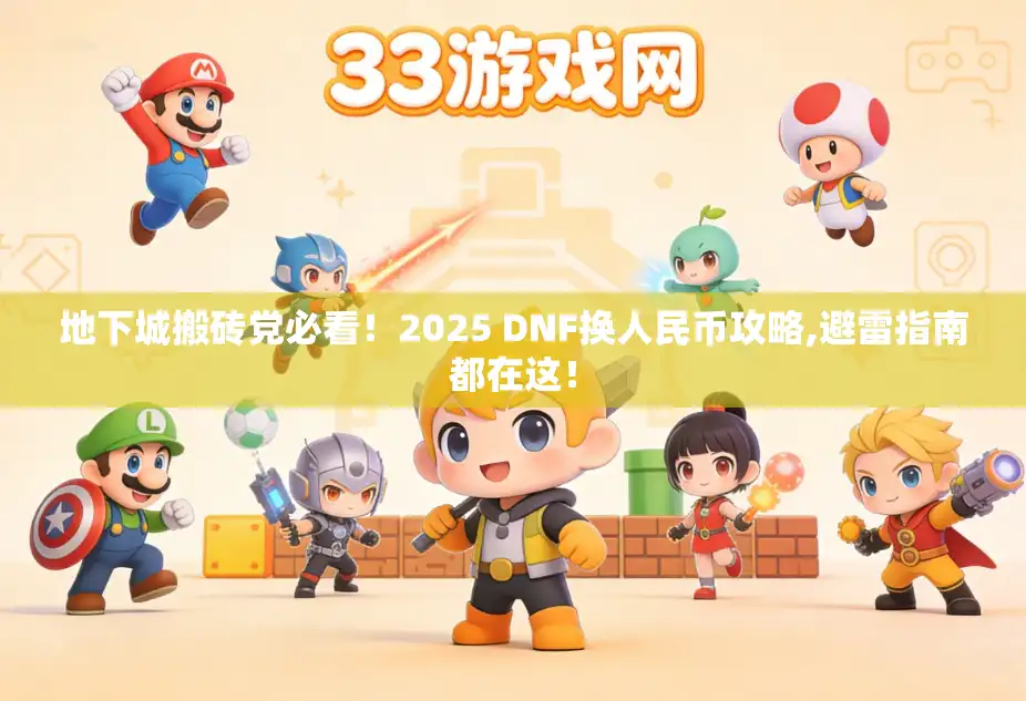 地下城搬砖党必看！2025 DNF换人民币攻略,避雷指南都在这！