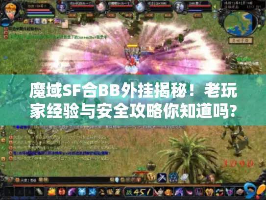 魔域SF合BB外挂揭秘！老玩家经验与安全攻略你知道吗?
