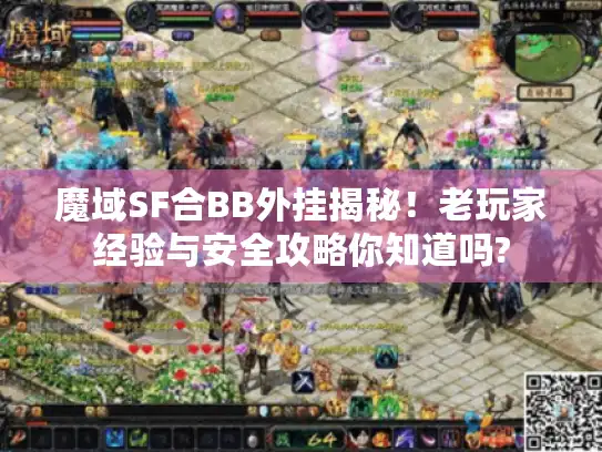 魔域SF合BB外挂揭秘！老玩家经验与安全攻略你知道吗?