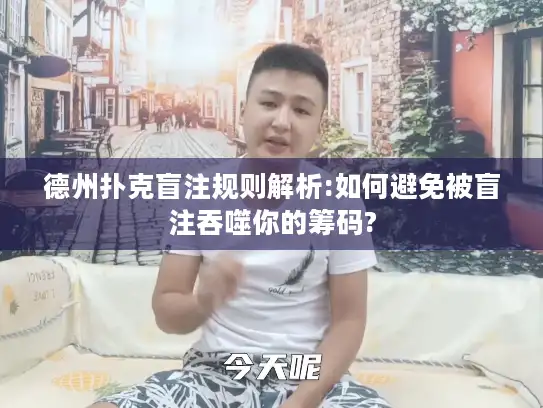 德州扑克盲注规则解析:如何避免被盲注吞噬你的筹码? 德州扑克盲注规则解析:如何避免被盲注吞噬你的筹码?