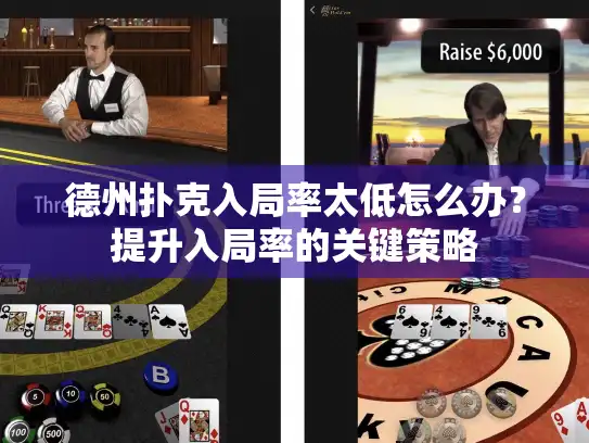 德州扑克入局率太低怎么办？提升入局率的关键策略