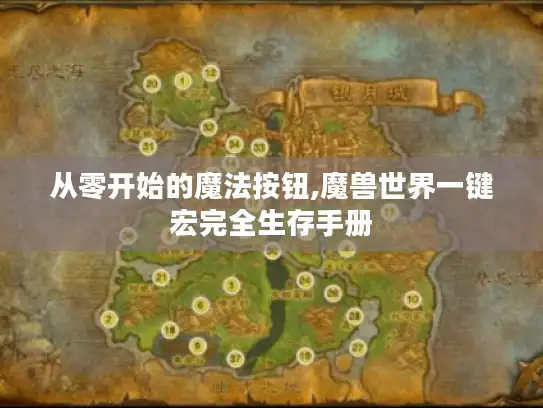 从零开始的魔法按钮,魔兽世界一键宏完全生存手册
