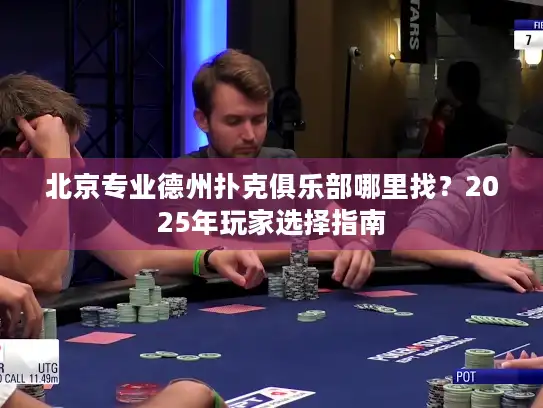 北京专业德州扑克俱乐部哪里找?2025年玩家选择指南 北京专业德州扑克俱乐部哪里找?2025年玩家选择指南