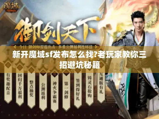 新开魔域sf发布怎么找?老玩家教你三招避坑秘籍
