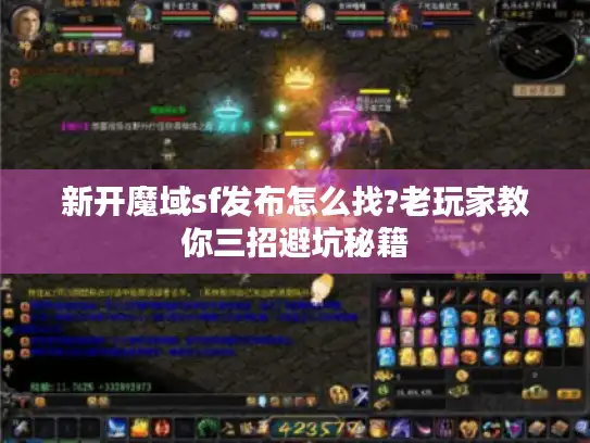 新开魔域sf发布怎么找?老玩家教你三招避坑秘籍