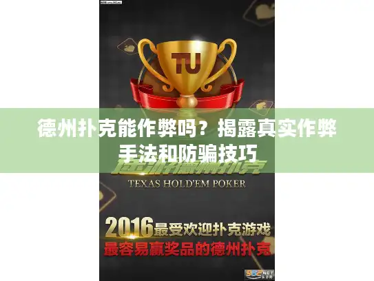 德州扑克能作弊吗?揭露真实作弊手法和防骗技巧 德州扑克能作弊吗?揭露真实作弊手法和防骗技巧