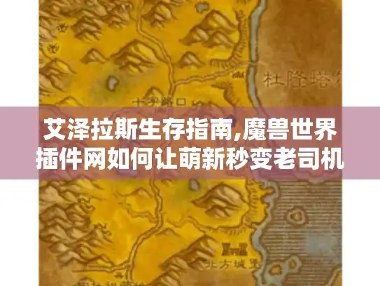 艾泽拉斯生存指南,魔兽世界插件网如何让萌新秒变老司机