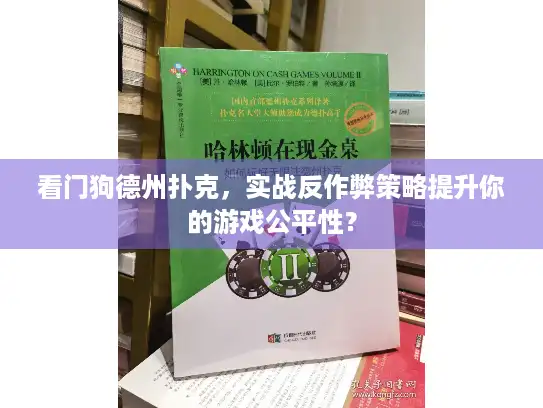 看门狗德州扑克，实战反作弊策略提升你的游戏公平性？