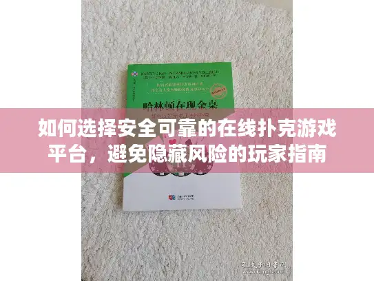 如何选择安全可靠的在线扑克游戏平台，避免隐藏风险的玩家指南