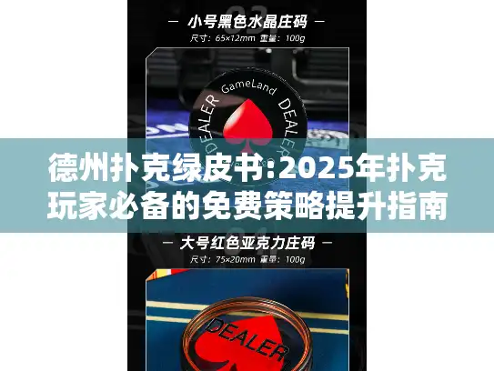 德州扑克绿皮书:2025年扑克玩家必备的免费策略提升指南