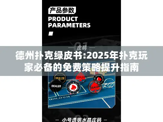 德州扑克绿皮书:2025年扑克玩家必备的免费策略提升指南