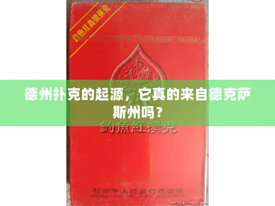 德州扑克的起源，它真的来自德克萨斯州吗？