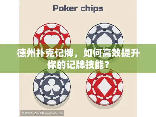 德州扑克记牌，如何高效提升你的记牌技能？