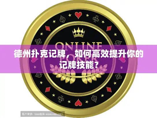 德州扑克记牌，如何高效提升你的记牌技能？