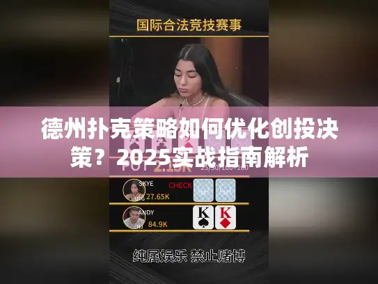 德州扑克策略如何优化创投决策？2025实战指南解析