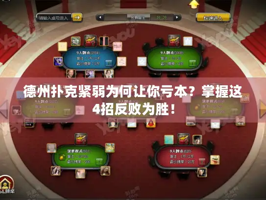 德州扑克紧弱为何让你亏本？掌握这4招反败为胜！