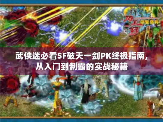 武侠迷必看SF破天一剑PK终极指南,从入门到制霸的实战秘籍