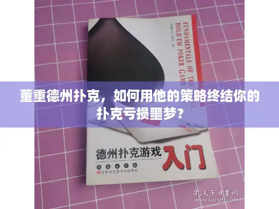 董重德州扑克，如何用他的策略终结你的扑克亏损噩梦？