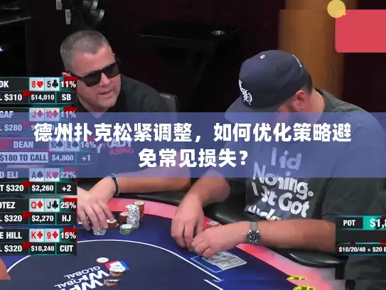 德州扑克松紧调整，如何优化策略避免常见损失？
